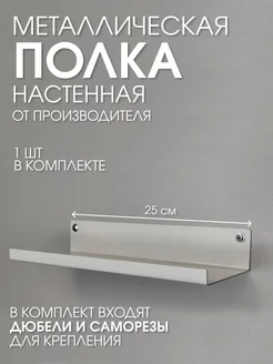 Металлическая настенная полка белая 25х10 загиб вверх Параллакс 316597865 купить за 503 ₽ в интернет-магазине Wildberries