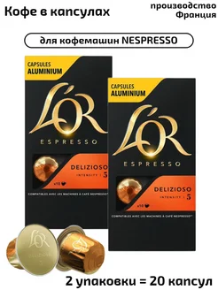 Капсулы Espresso Delizioso, система Nespresso,20 шт L