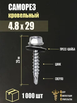 Саморез кровельный 4.8х29, 1000 шт ЦКС 326954372 купить за 1 500 ₽ в интернет‑магазине Wildberries