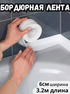 Гибкий бордюрная лента самоклейка для ванной широкий Плинтус 345059204 купить за 541 ₽ в интернет‑магазине Wildberries