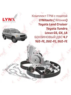 Комплект ГРМ с помпой Toyota Land Cruiser 4.7 2UZ-FE LYNXAUTO 363077816 купить за 11 600 ₽ в интернет‑магазине Wildberries