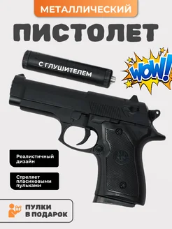 Игрушечный пистолет с пульками V1+ Beretta 363303815 купить за 808 ₽ в интернет‑магазине Wildberries
