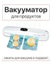 Вакууматор для продуктов с пакетами Сувид 405651672 купить за 804 ₽ в интернет‑магазине Wildberries