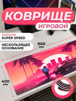 Игровой коврик для мышки большой 900x400 GTA SPEED ЭЛЕМЕНТ 424853069 купить за 544 ₽ в интернет‑магазине Wildberries