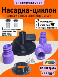 Циклонный фильтр (насадка) на 110 трубу и ведро. 432016313 купить за 621 ₽ в интернет‑магазине Wildberries