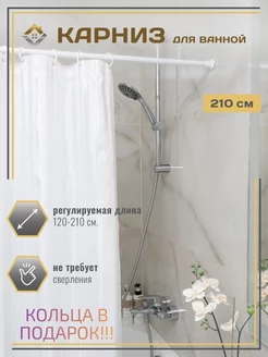 Карниз для ванной раздвижной 120 - 210 белый и кольца МеталлБыт 43716695 купить за 378 ₽ в интернет‑магазине Wildberries