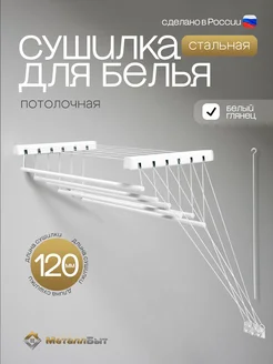 Сушилка для белья потолочная в ванную на балкон 120 МеталлБыт 43750229 купить за 2 011 ₽ в интернет‑магазине Wildberries