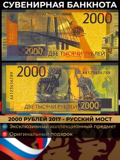 Сувенирная банкнота Россия 2000 рублей 2017 - Русский мост Твоя Коллекция 480890507 купить за 428 ₽ в интернет‑магазине Wildberries