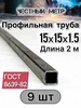 Профильная труба 15х15х1.5х2000-9 шт Честный метр 506558457 купить за 1 466 ₽ в интернет‑магазине Wildberries