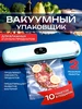 Вакууматор для продуктов с пакетами и запайкой 522901953 купить за 670 ₽ в интернет‑магазине Wildberries