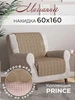 Накидка на кресло Prince 60х160 см Marianna 583971586 купить за 546 ₽ в интернет‑магазине Wildberries