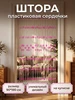 Штора пластиковая 90x190см сердечки розовые 593145270 купить за 1 537 ₽ в интернет‑магазине Wildberries