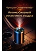 Увлажнитель воздуха аромадиффузор автомобильный 618426972 купить за 1 213 ₽ в интернет‑магазине Wildberries