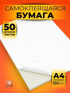 Самоклеящаяся бумага а4 для принтера матовая Типография ТМТ 63540464 купить за 499 ₽ в интернет‑магазине Wildberries