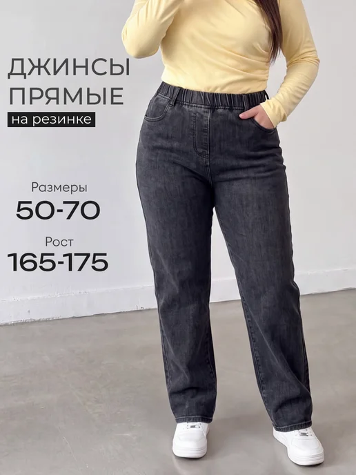 Джинсы прямые на резинке большие размеры