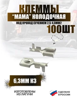 Клемма "мама" серия 6,3мм К3, колодочная 100 шт Автоэлектроника 66862310 купить за 380 ₽ в интернет‑магазине Wildberries