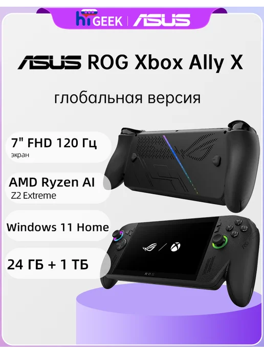 Игровая консоль ASUS ROG Xbox Ally X 24ГБ+1ТБ 7" FHD 120 Гц
