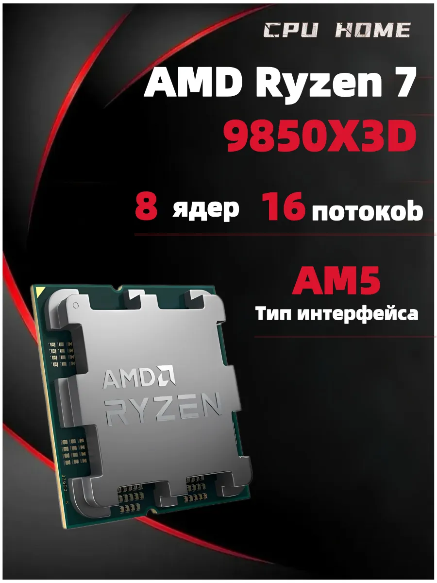 Процессор Ryzen7 9850X3D (без кулера) AM5 OEM