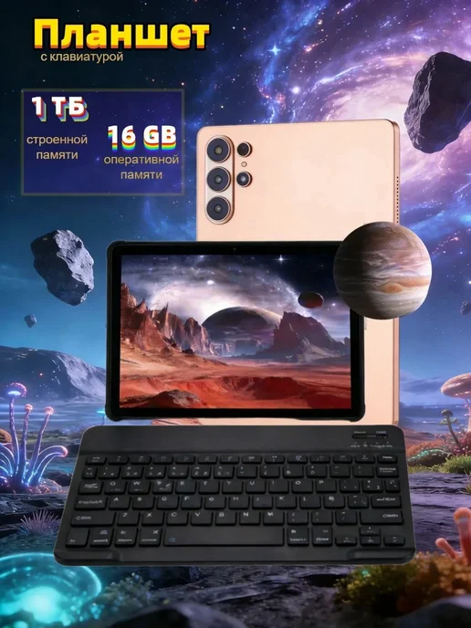 Планшет андроид c клавиатурой S26 ULTRA 16GB+1TB золотистый