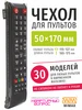 Чехол для пульта ДУ телевизора 50*170 мм, эластичная экокожа WiMAX 9054904 купить за 373 ₽ в интернет‑магазине Wildberries