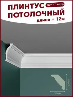 Плинтус потолочный декоративный 12 м Потолок-ОК 97021850 купить за 951 ₽ в интернет‑магазине Wildberries